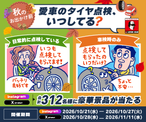 秋のロータスキャンペーン実施中