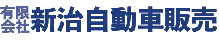 有限会社新治自動車販売